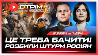 ЕПІЧНО! РОЗГРОМИЛИ штурм росіян під Покровськом. Тривожне ПОПЕРЕДЖЕННЯ від Зеленського / НАЗАРЕНКО