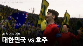 [2023 AFC 카타르 아시안컵] 2023 AFC 카타르 아시안컵 대한민국 VS 호주 AI 하이라이트