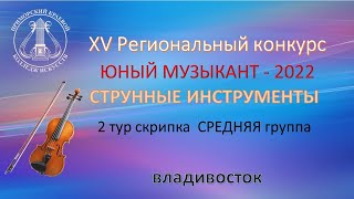 Скрипка  Средняя Группа 2 Тур 2022