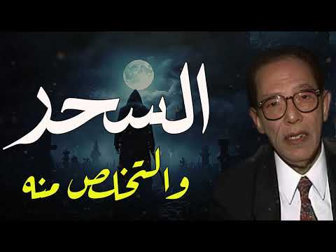 السحر كيف تواجهه بقوة الإيمان لا بالخوف د مصطفى محمود