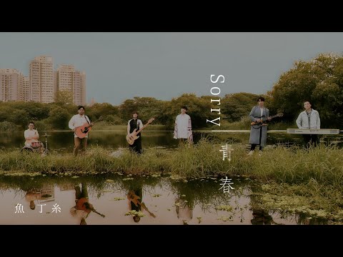 魚丁糸 oaeen【Sorry 青春 Sorry for Youth】 Official Music Video