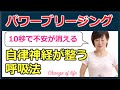 自律神経を整える呼吸！10秒で不安が消えるパワーブリージング！夜寝る前に試してみて。