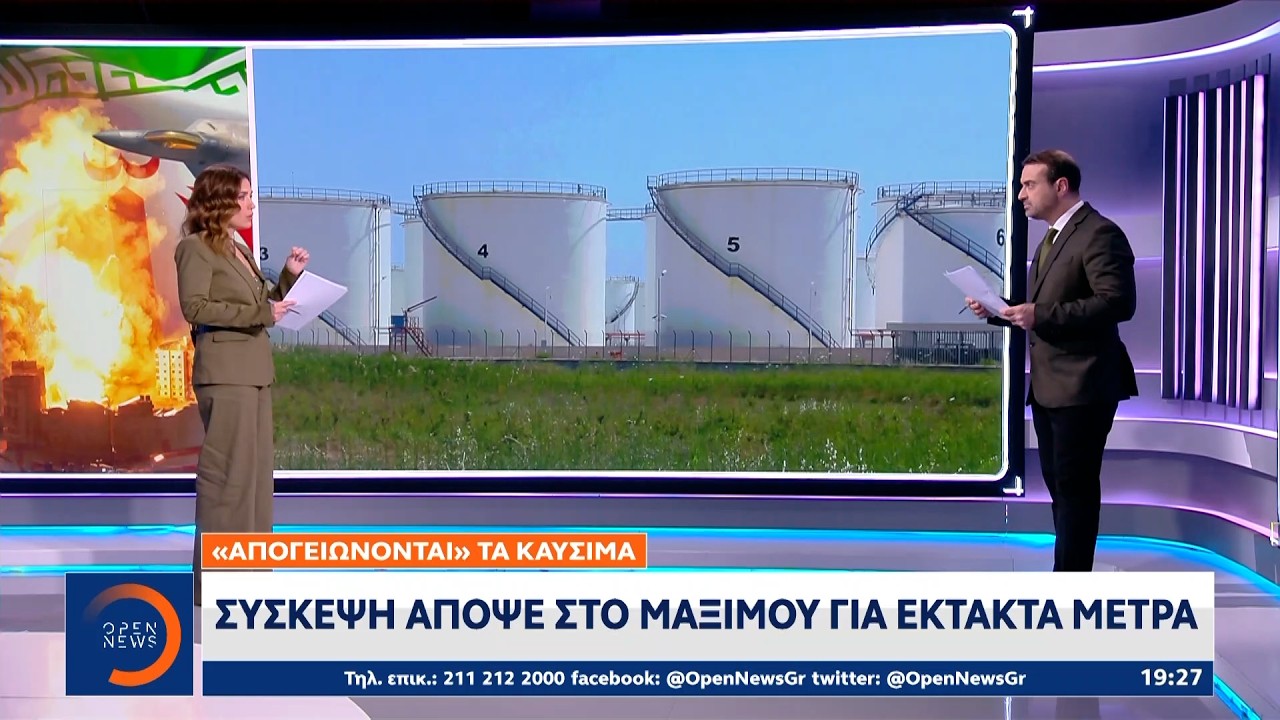 Σύσκεψη απόψε στο Μαξίμου για έκτακτα μέτρα | OPEN TV