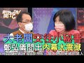 【精華版】大老闆交往小秘書 鄭弘儀問出內幕太震撼