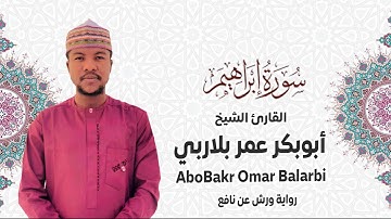 014 - سورة إبراهيم # من المصحف المرتل# برواية ورش عن نافع# القارئ الشيخ أبو بكر عمر بلاربي