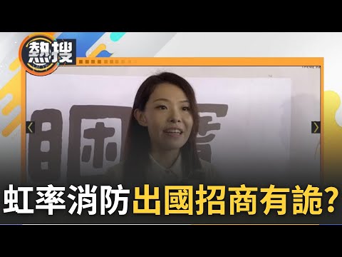 【#熱搜直播】就問高虹安一年待在新竹市政府幾天?! 高虹安爭議纏身率消防員遊越南 突加碼"拜訪台商"惹議 楊玲宜怒問:請問是要消防局長親自招商引資嗎?｜20240421｜三立新聞台