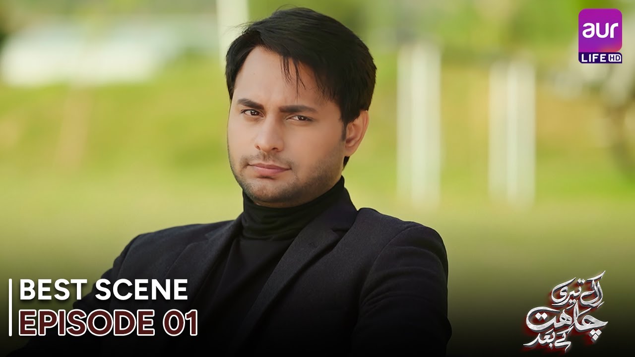𝗘𝗸 𝗧𝗲𝗿𝗶 𝗖𝗵𝗮𝗵𝗮𝘁 𝗞𝗲 𝗕𝗮𝗮𝗱 | Episode 01 - Best Scene | Madiha Ahsan - Basit ...