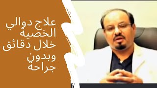 علاج دوالي الرجال  بالقسطرة  مع دكتور محمد الطواله