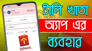 টালি খাতার ব্যবহার | Use Tallykhata App Review | Tallykhata | Bd Trick Sh screenshot 5