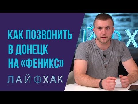 Как позвонить в Донецк на «Феникс»