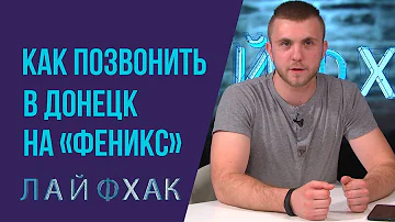 Как связаться с оператором Феникс Днр