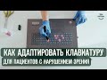 Как адаптировать клавиатуру для пациентов с нарушением зрения