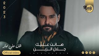 جلال الزين - هانت عليك ( حصرياً 2023  ) Jalal Alzain - Hanat Aleak