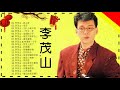 李茂山 Li Mao Shan   老 情歌 A 無言的結局+遲來的愛+月光小夜曲+遊子吟+一年又一年+回頭我也不要你