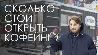 Сколько стоит открыть кофейню из морского контейнера