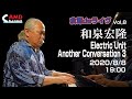 倉庫deライヴ Vol.8  和泉宏隆 Electric Unit Another Conversation 3