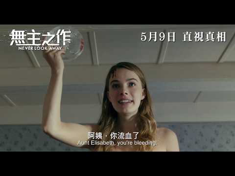 無主之作 (Never Look Away)電影預告