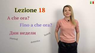 Итальянский для начинающих. 18. В котором часу? До скольких? Около/через/вплоть до. Дни недели.