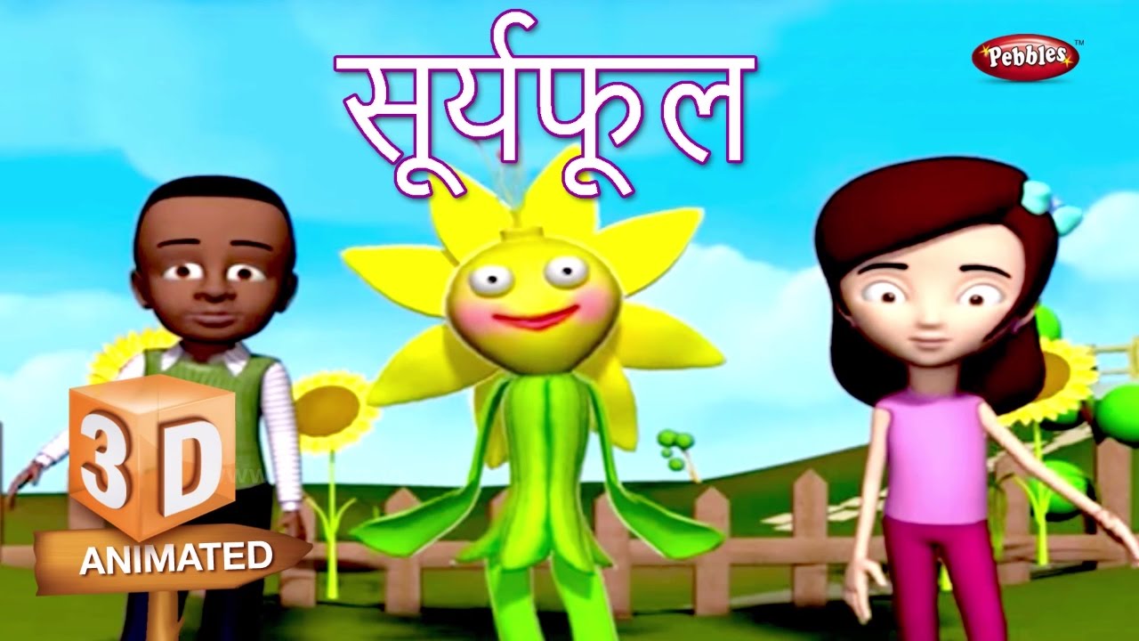 Sunflower Rhyme in Marathi फूल मराठी कविता Marathi Rhymes For