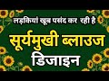 सूर्यमुखी ब्लाउज डिजाइन/ब्लाउज back neck design/blouse ki design/new fancy & trending Blouse 💥👌💃