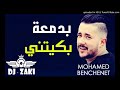 Mohamed Benchenet Cheb Imad 2018 بدمعة بكيتني Mohamed Benchenet Cheb Imad 2018 بدمعة بكيتني