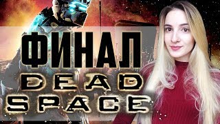 Dead Space ФИНАЛ | Мертвый Космос Полное Прохождение на Русском Dead Space ФИНАЛ | Мертвый Космос Полное Прохождение на Русском