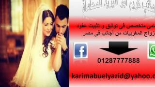 زواج مصري من مغربية بأدق و أسرع الإجراءات مع المستشار كريم أبو اليزيد