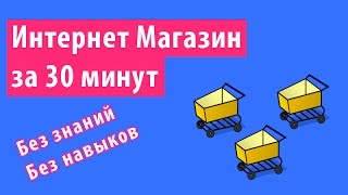 Как сделать интернет магазин с нуля Как сделать интернет магазин с нуля