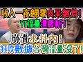 黃標暴擊！館長回台灣流量沒了！收入一夜歸零！肉呆氣炸！YT流量遭腰斬！小草傻眼！KPI考核急了！崩潰求抖內！慘遭重擊！心碎滿地！一臉無奈！館長狂吹數據！背後危機全面爆發！｜Reaction Video