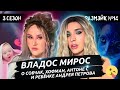 Владос Мирос о Собчак, Хофман, Андрее С. и ребенке Андрея Петрова