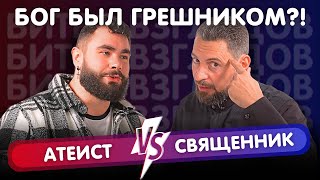 КТО ТАКОЙ БОГ? | АТЕИСТ ПРОТИВ ПРАВОСЛАВНОГО СВЯЩЕННИКА | Битва Взглядов