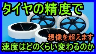 ミニ四駆研究　タイヤの精度はどのくらいタイムに影響するのか