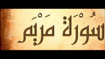 سورة مريم .الشيخ الزين محمد احمد .Surah maryam