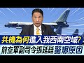 【每日必看】共機為何進入我西南空域? 前空軍副司令張延廷驚爆原因｜中時社論:登太平島 校正回歸中華民國主權 20240325