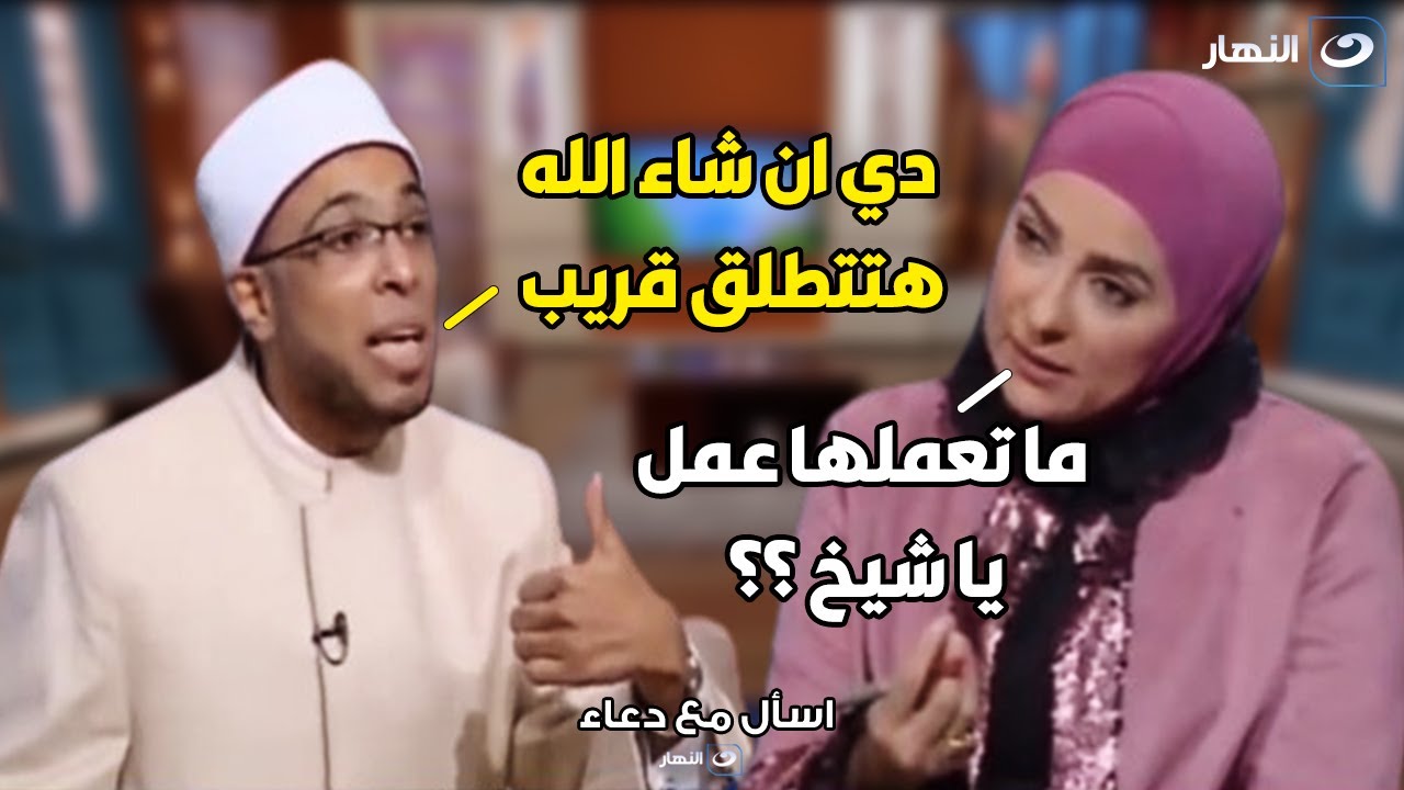 الشيخ ابو بكر ينفجر من الغضب بسبب متصلة تتطلب منه يعملها عمل🔥🔥 : هتطلقي قريب ان شاء الله