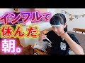 ひまひまインフルエンザで学校休み!朝の様子は・・・?【ひまひま家】