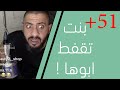 عبودي باد : بنت تقفط ابوها +51 !