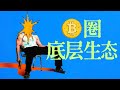 币圈🪙底层生态大揭秘:谁能让10美元变成几千万💵?|X博士