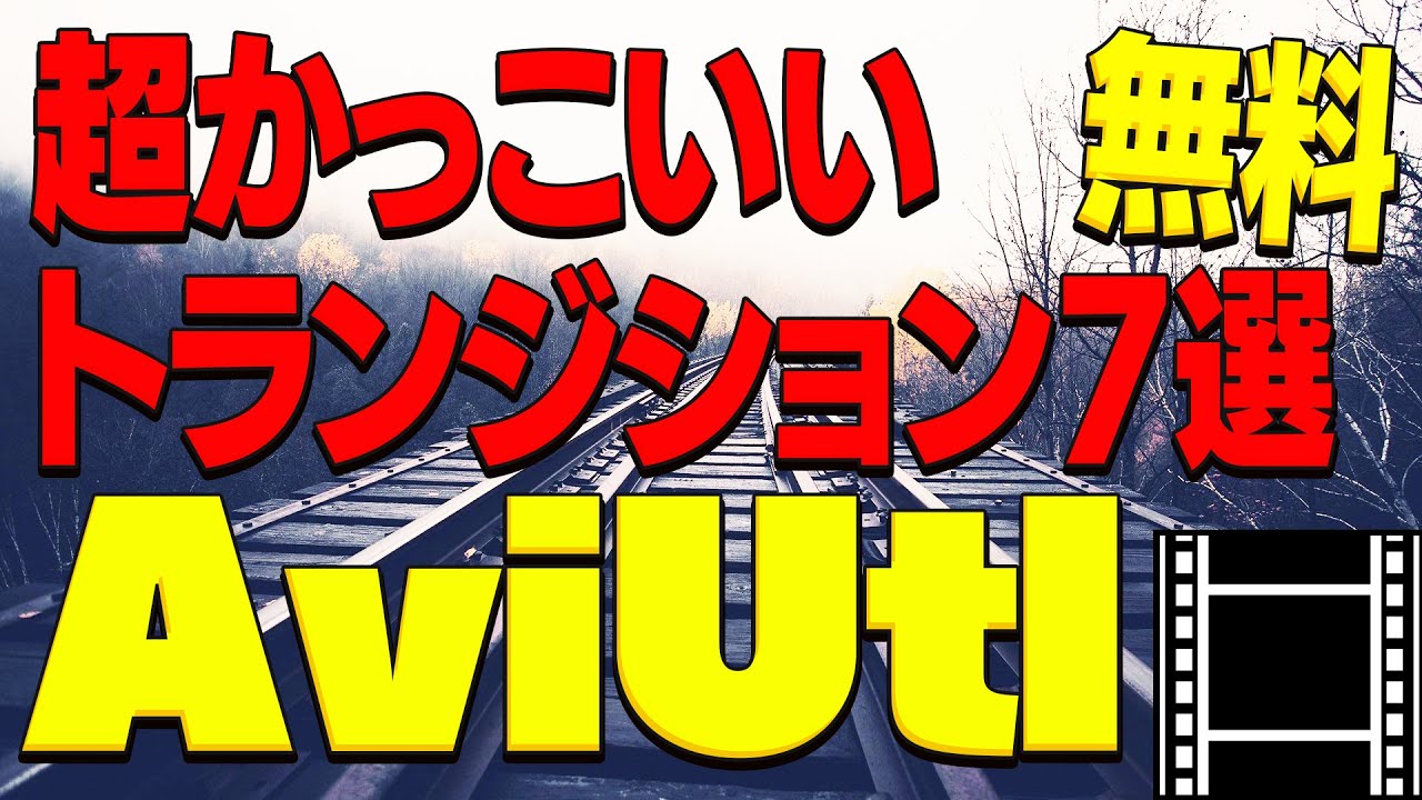 Aviutl 編集で使える超カッコいいシーンチェンジを配布 トランジションパック Youtube