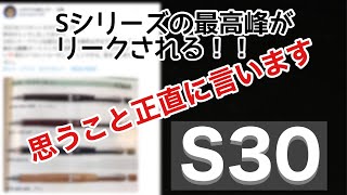 [最新シャープペンシル] 一部店舗では既に発売！？PILOT S30が2021年3月発売とリークされる！！S30についての正直な感想 海外サイトに詳細スペックも！？