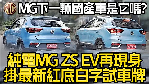 MG ZS EV 纯电动车再现身｜还挂上最新红底白字试车牌｜MG下一辆国产车型 MG HS 2.0T AWD【#中天车享家】#朱朱哥来聊车 ‎@CtiCar - 天天要闻