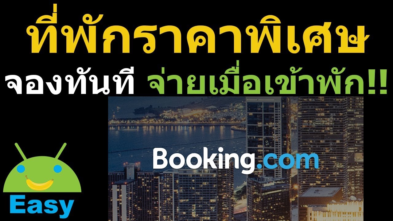 ที่พักราคาพิเศษ จองง่าย จ่ายเมื่อเข้าพัก ไม่ต้องใช้บัตรเครดิต | Easy Android