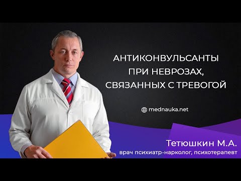 Антиконвульсанты при неврозах, связанных с тревогой