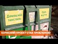 Контейнеры для подержанной одежды в Черкассах: как замечательная инициатива превратилась в проблему