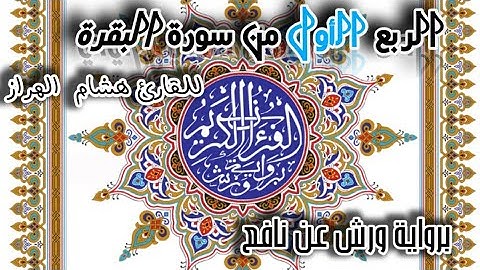 الربع الأول من الحزب الأول من سورة البقرة 💙💙برواية ورش عن نافع 💙💚🧡❤️للقارئ هشام الهراز 💙