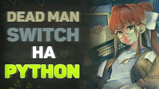 Мой Dead Man Switch на Python