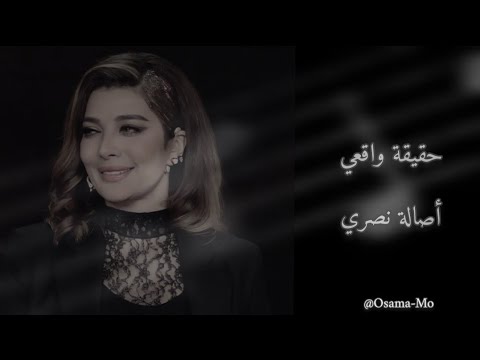 اصالة نصري حقيقة واقعي