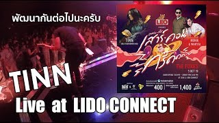 TINN - เสาร์คอนกริ๊ดดด Lido Connect [Full Performance]