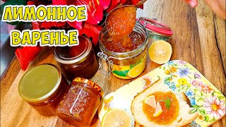 Лимонное варенье. Очень вкусно и фантастически красиво!