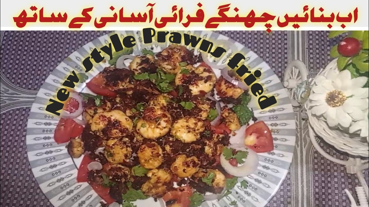 Easy and uonic yummy prawn 🦐 recipe اب جھنگے اس طرح فرائی کریں سب انگلیاں چاٹتے رہ جائیں 